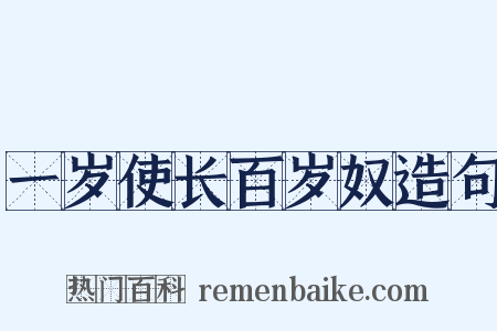 一岁使长百岁奴造句是什么意思的图片